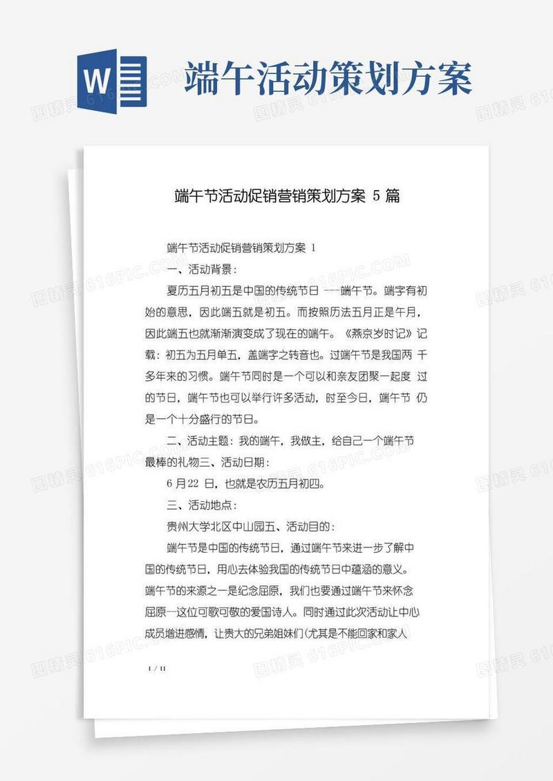 简易版端午节活动促销营销策划方案5篇