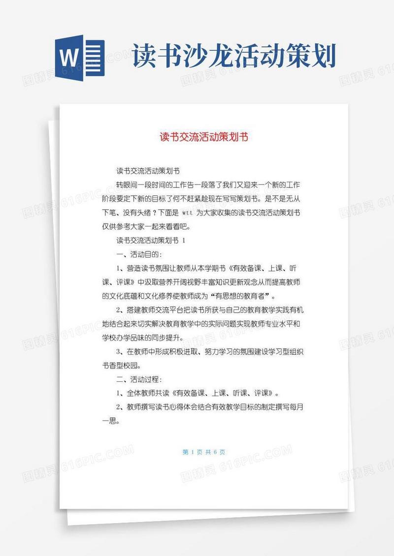 好用的读书交流活动策划书