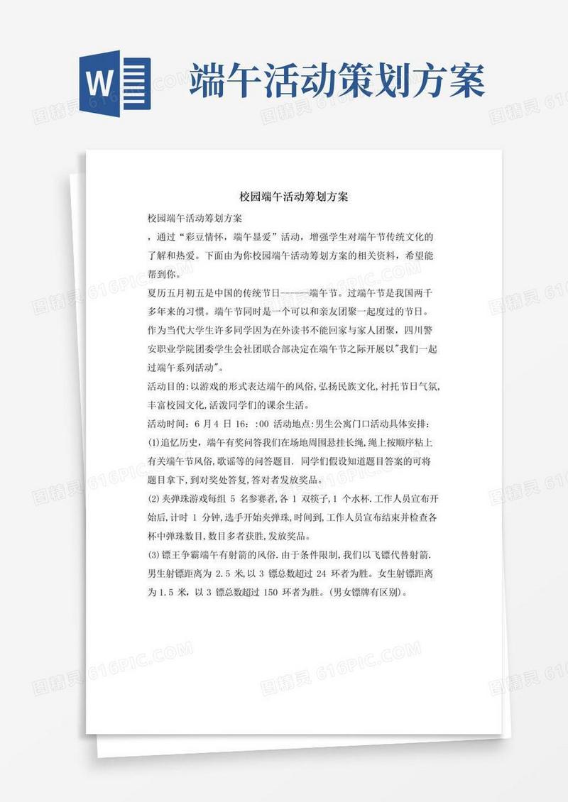 通用版校园端午活动策划方案