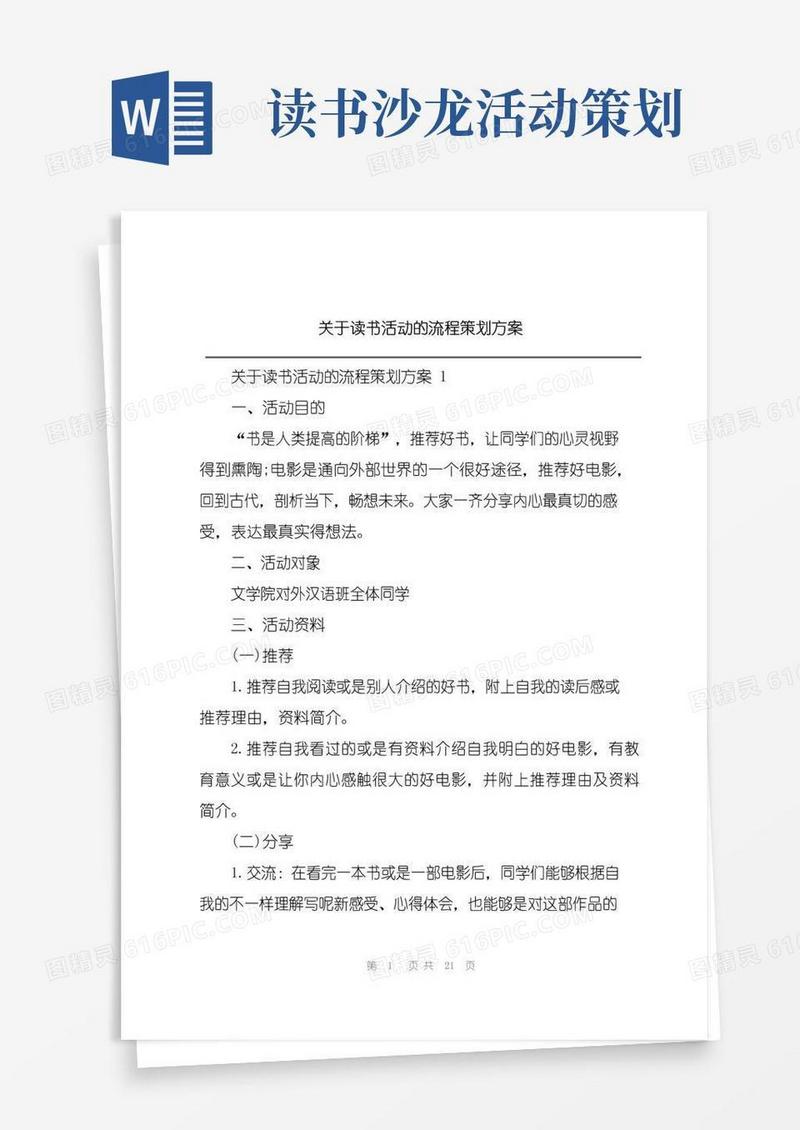 大气版关于读书活动的流程策划方案