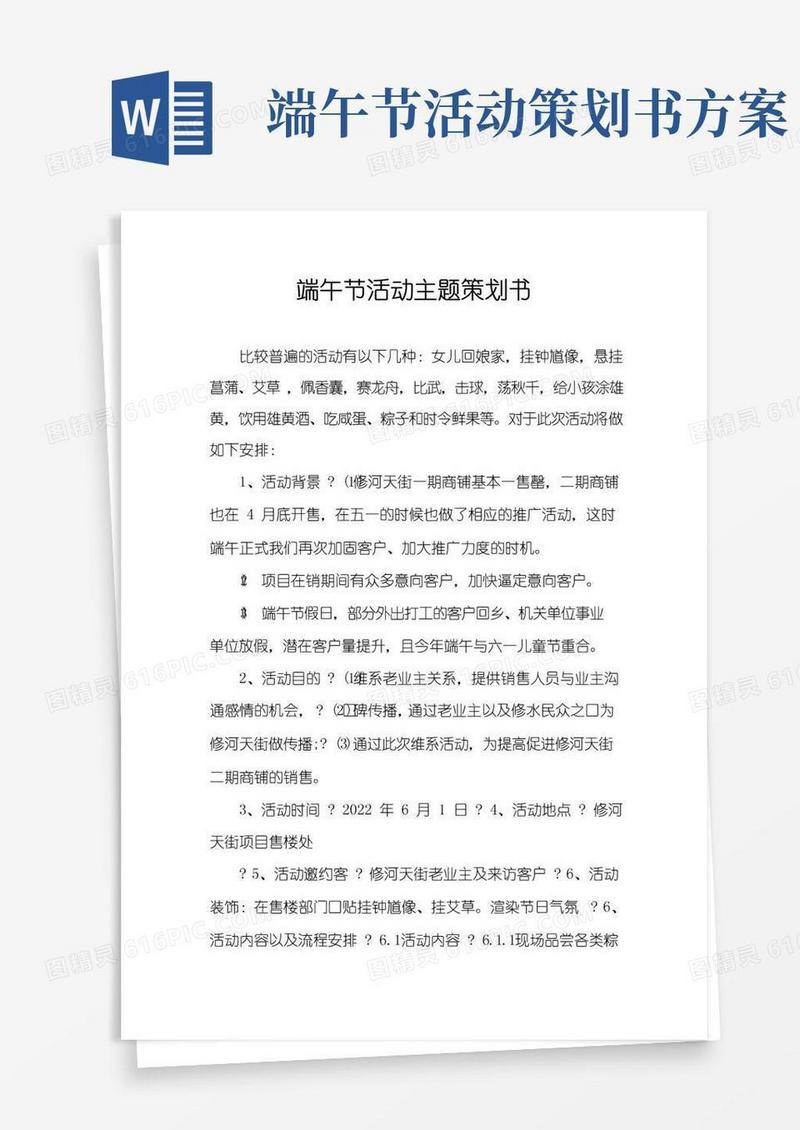 好用的端午节活动主题策划书