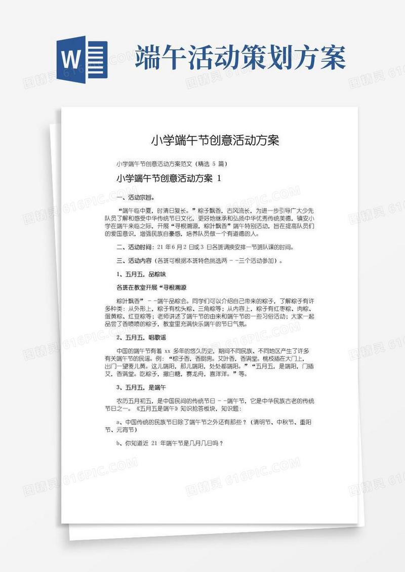 好用的小学端午节创意活动方案