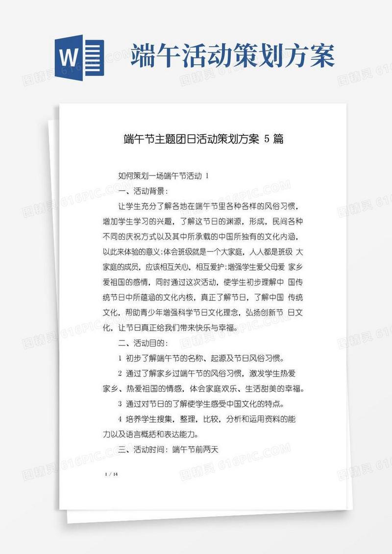 好用的端午节主题团日活动策划方案5篇