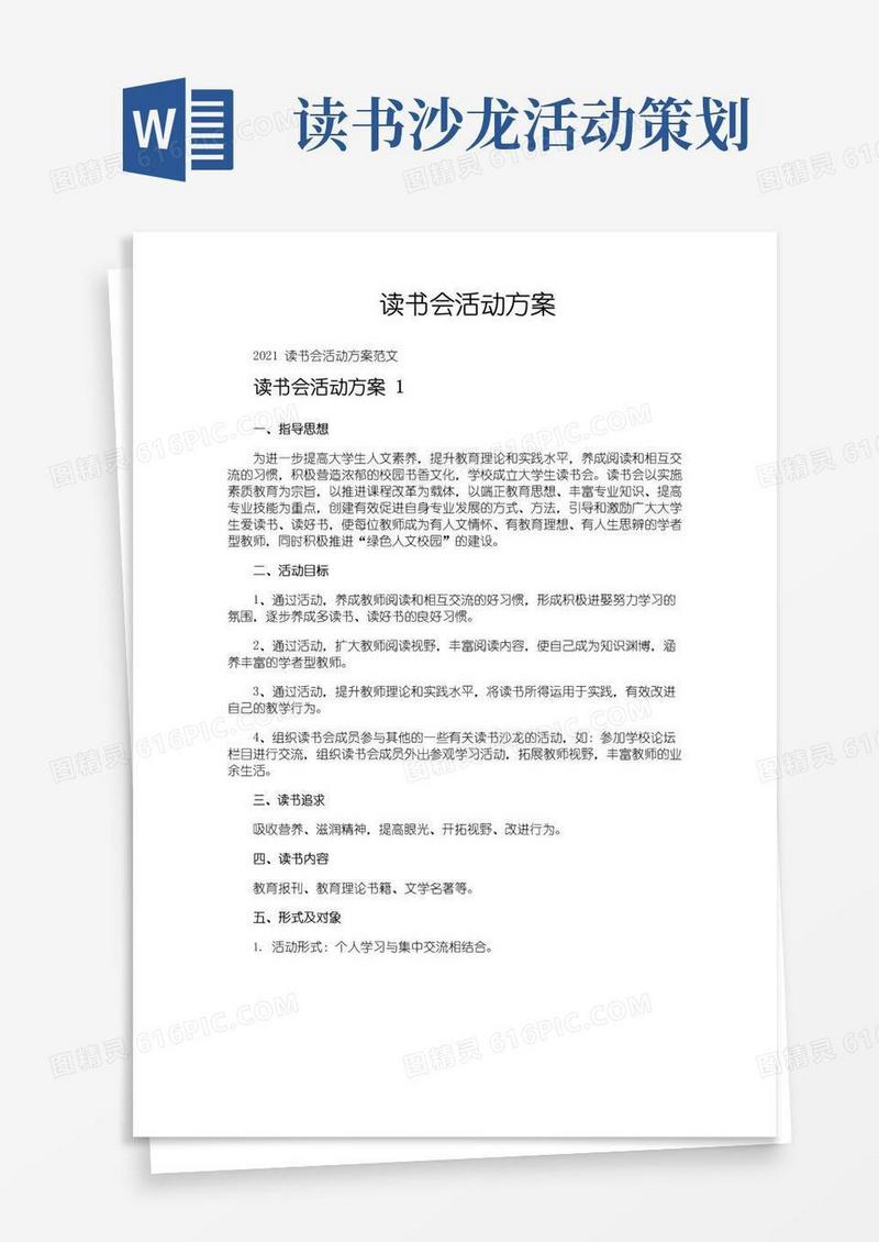通用版读书会活动方案
