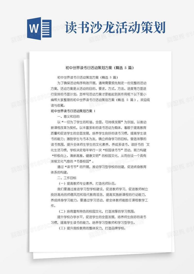 通用版初中世界读书日活动策划方案（精选5篇）