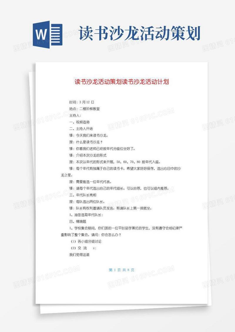 好用的读书沙龙活动策划读书沙龙活动计划