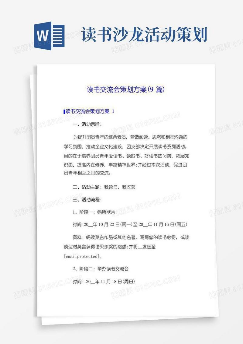 实用的读书交流会策划方案(9篇)
