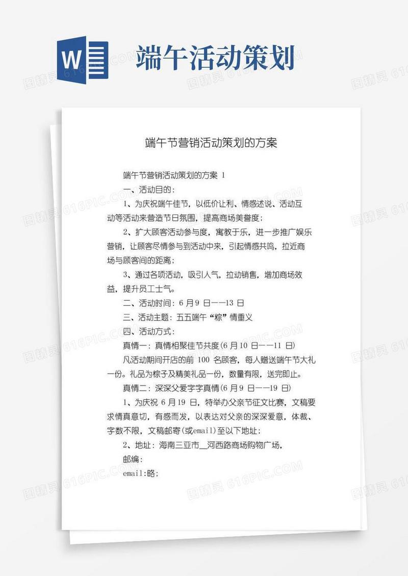 通用版端午节营销活动策划的方案