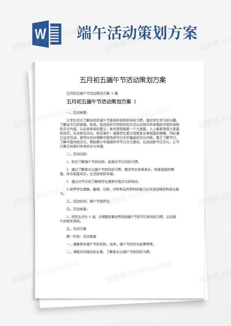 通用版五月初五端午节活动策划方案
