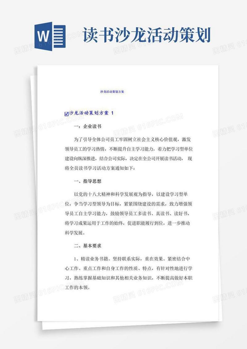 实用的沙龙活动策划方案