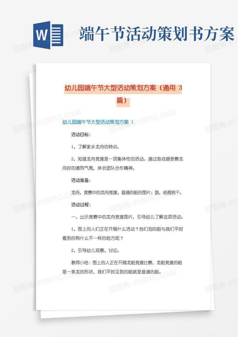 大气版幼儿园端午节大型活动策划方案(通用3篇)