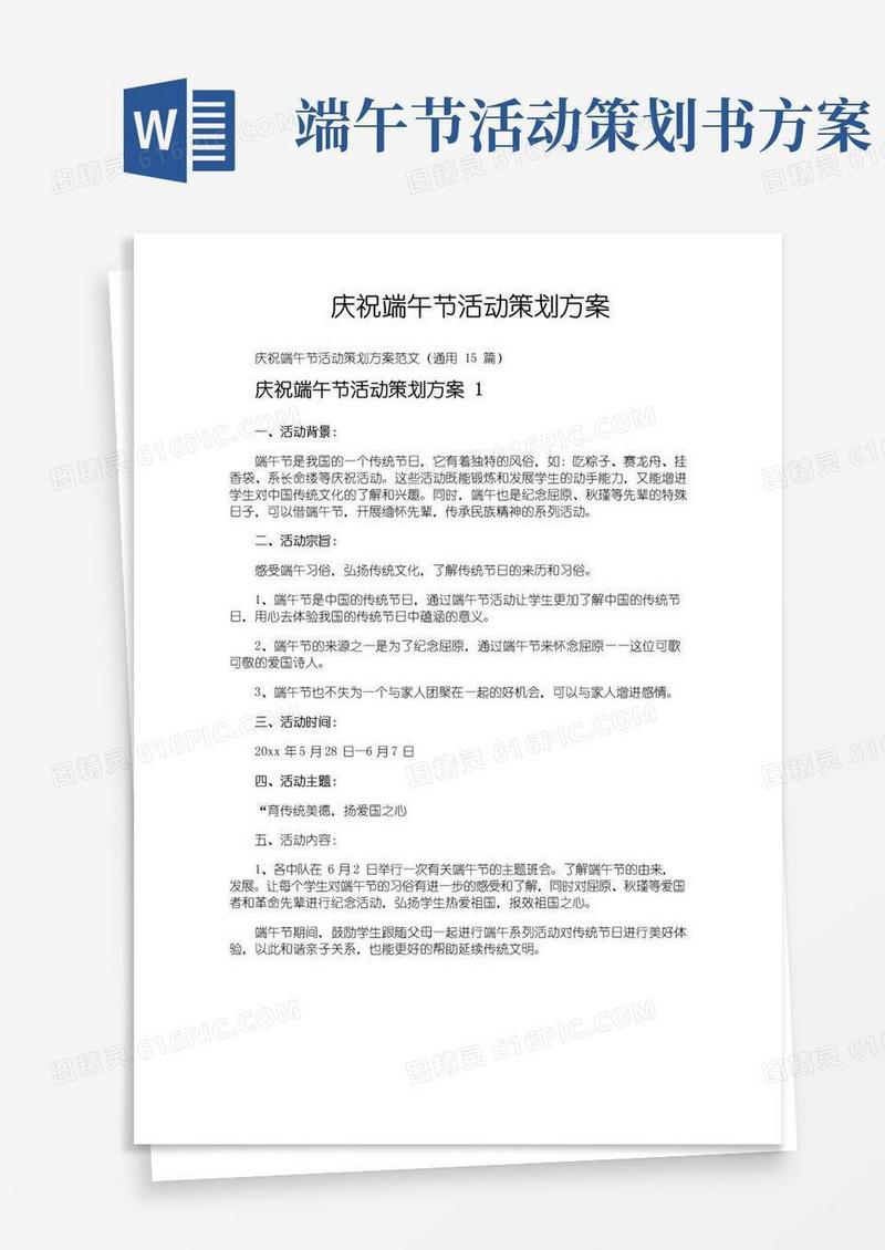 实用的庆祝端午节活动策划方案
