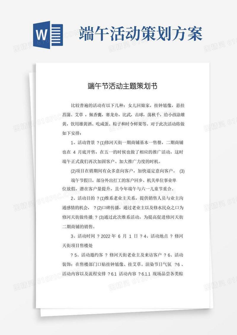 好用的端午节活动主题策划书