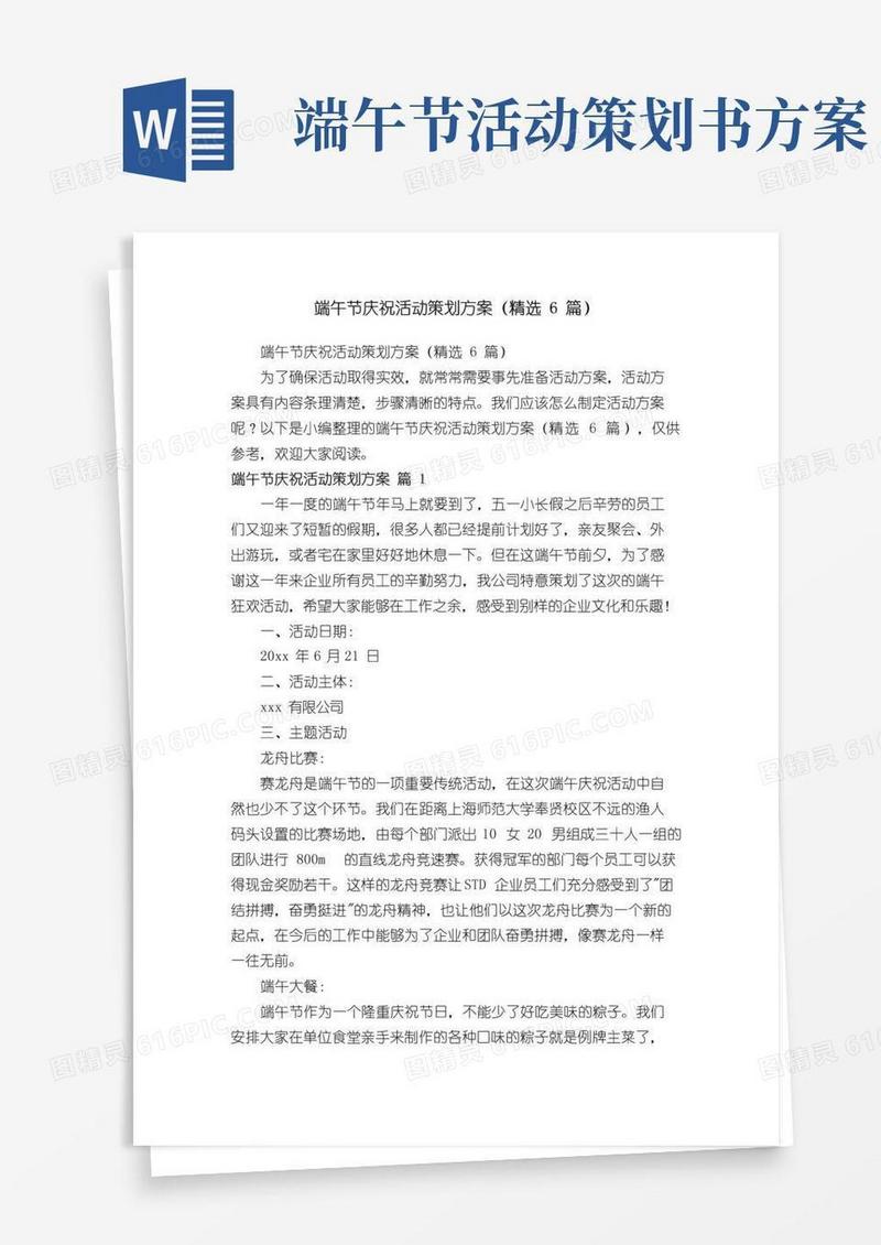 通用版端午节庆祝活动策划方案（精选6篇）