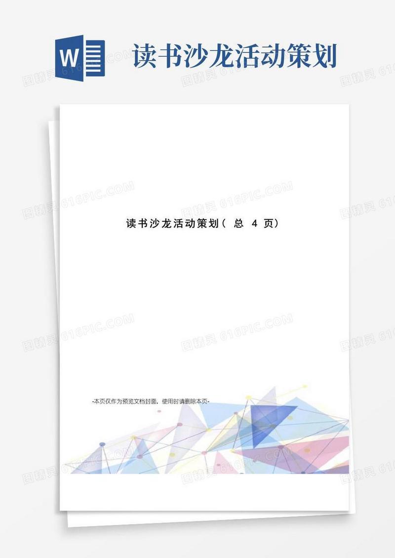 实用的读书沙龙活动策划