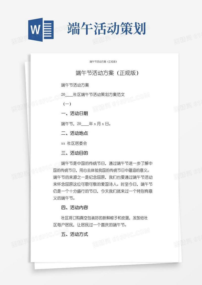 大气版端午节活动方案（正规版）