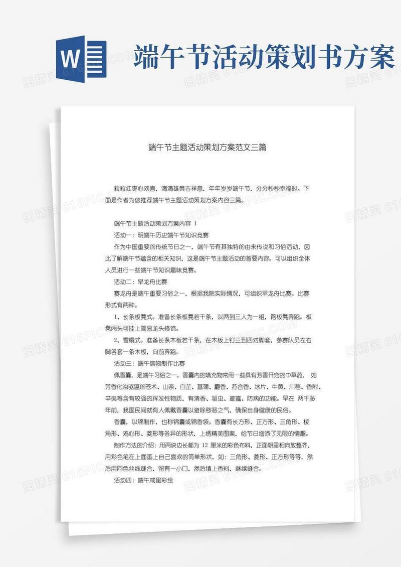 好用的端午节主题活动策划方案范文三篇