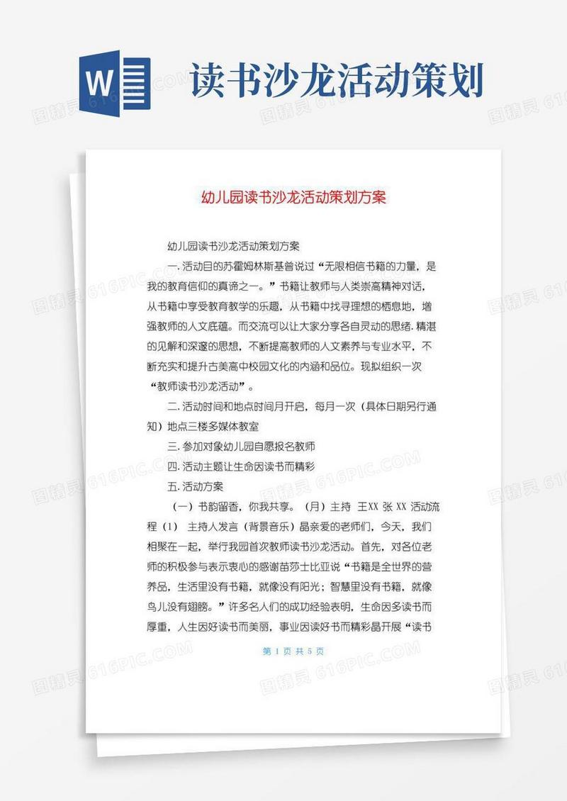 大气版幼儿园读书沙龙活动策划方案