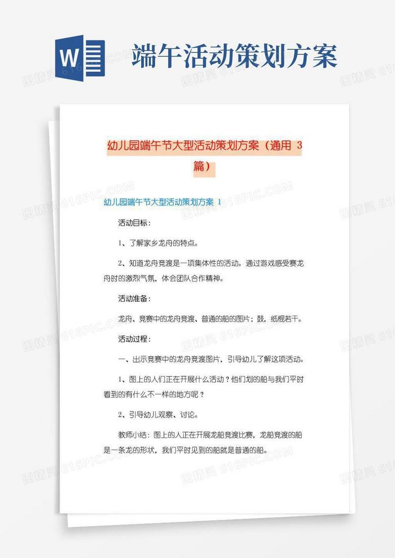 大气版幼儿园端午节大型活动策划方案(通用3篇)