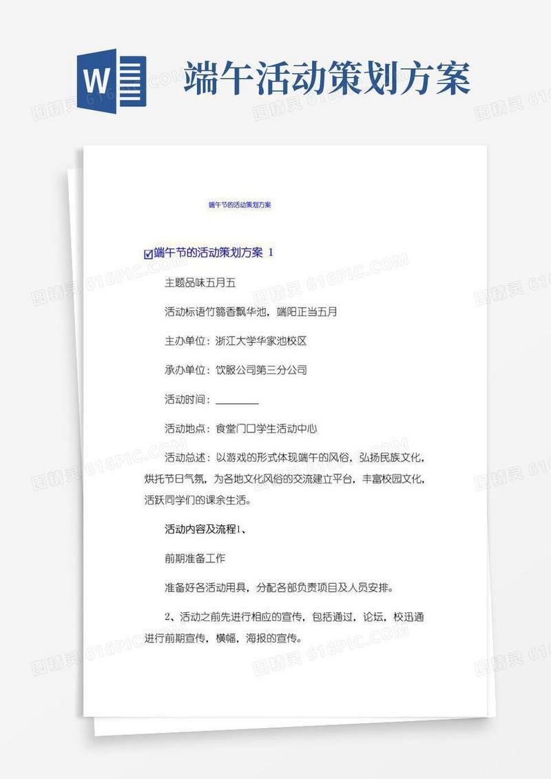 通用版端午节的活动策划方案