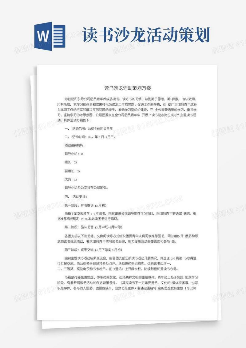 好用的读书沙龙活动策划方案