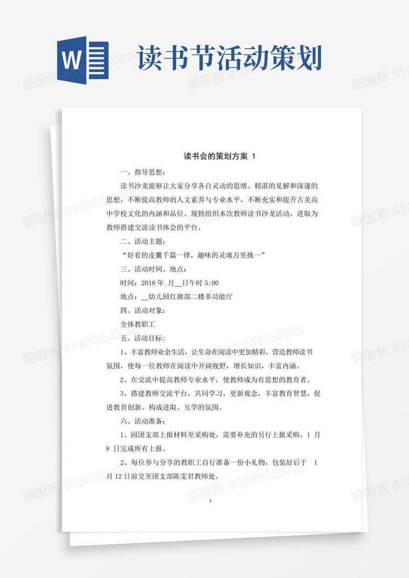 好用的读书会的活动策划方案5篇