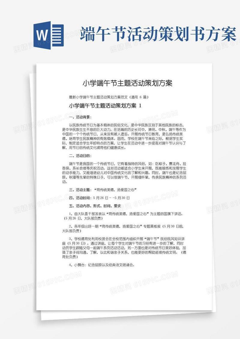 好用的小学端午节主题活动策划方案