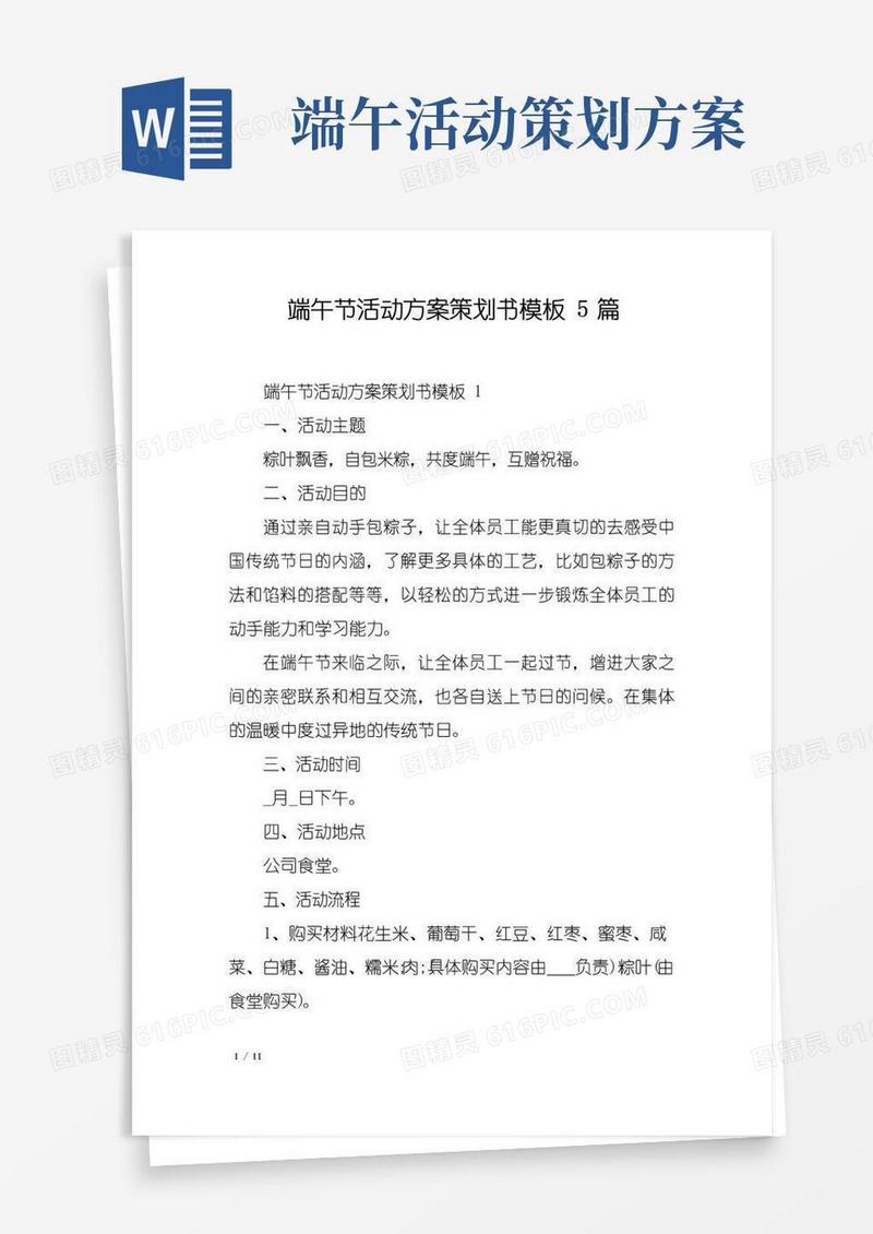 通用版端午节活动方案策划书模板5篇