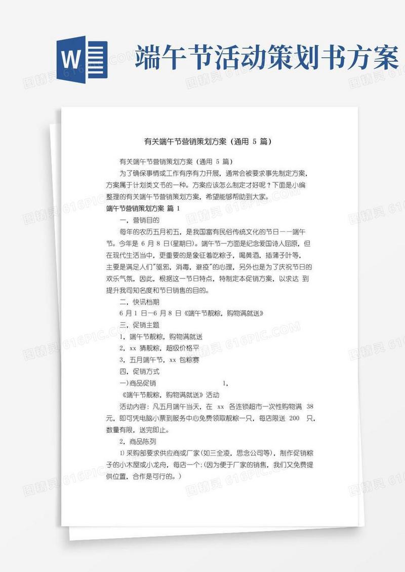 通用版有关端午节营销策划方案（通用5篇）