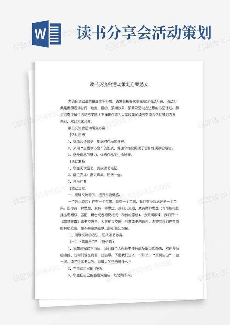 大气版读书交流会活动策划方案范文