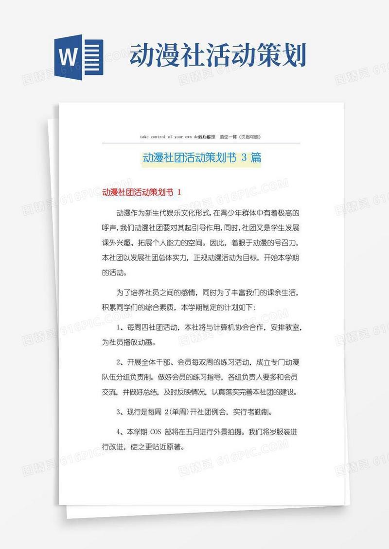 实用的动漫社团活动策划书3篇