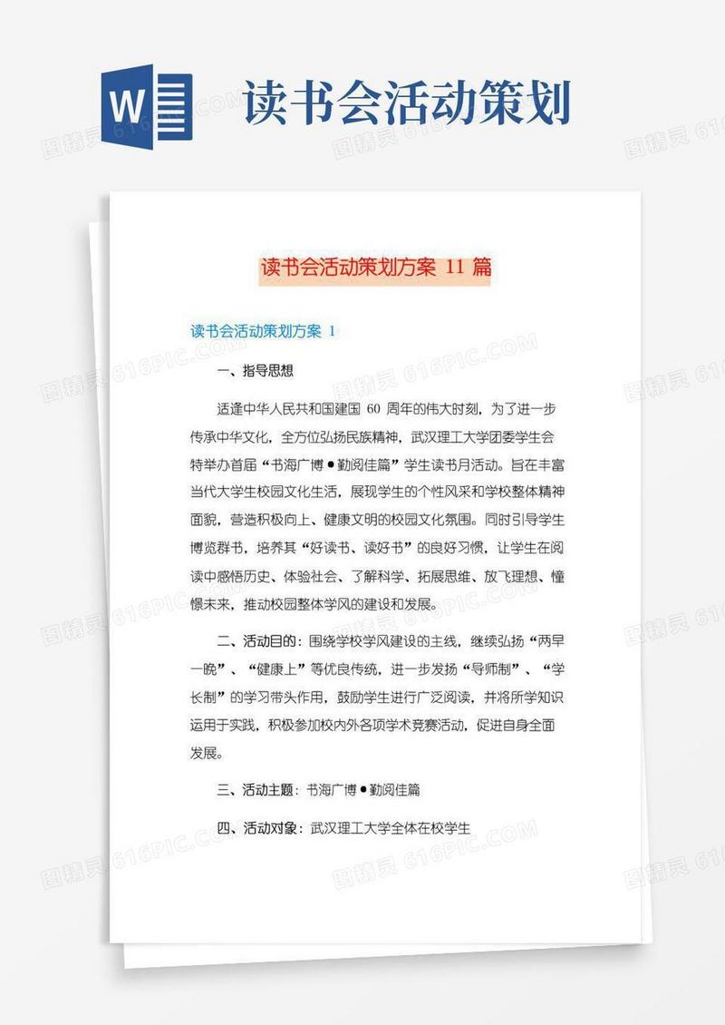 好用的读书会活动策划方案11篇