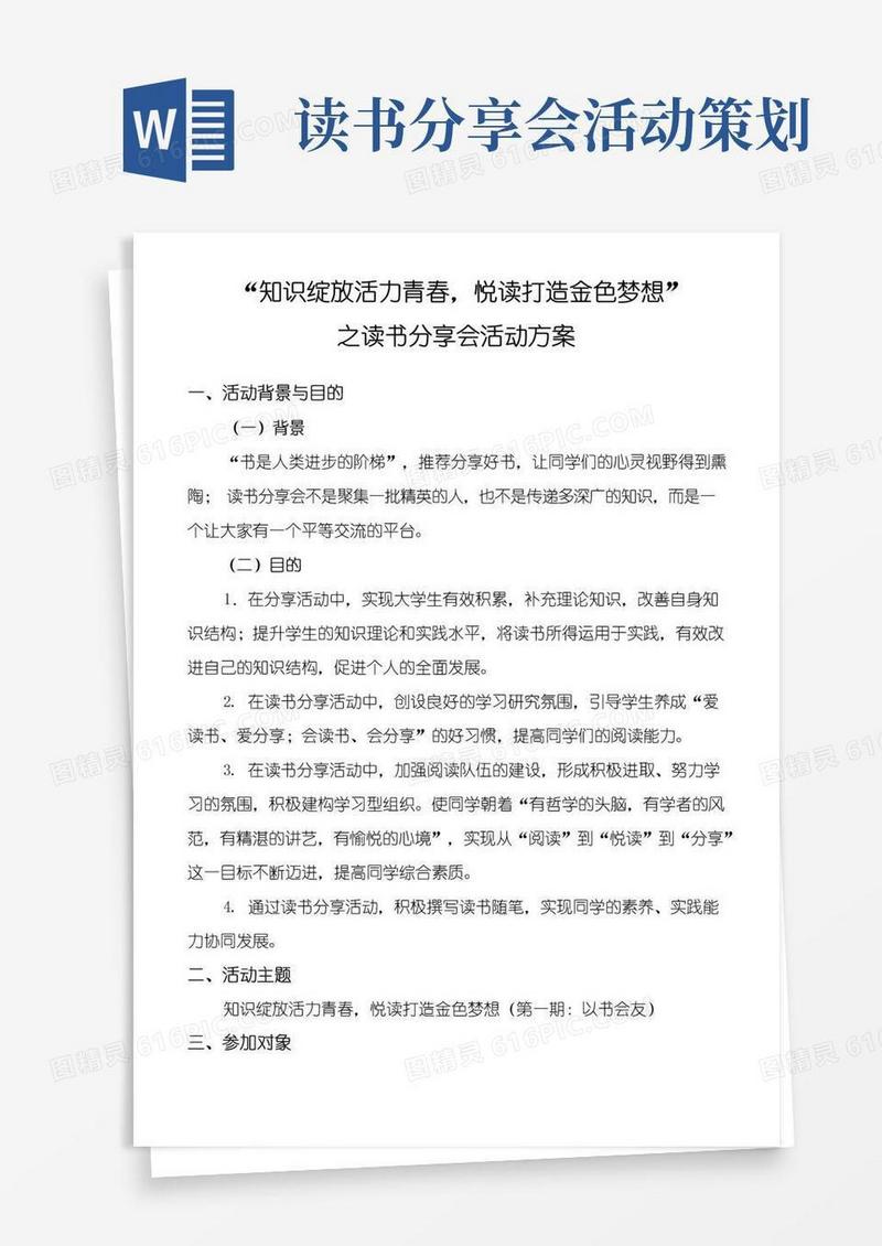 好用的读书分享会策划书