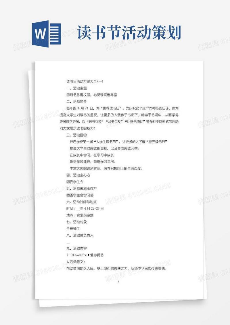 好用的读书日活动方案大全6篇