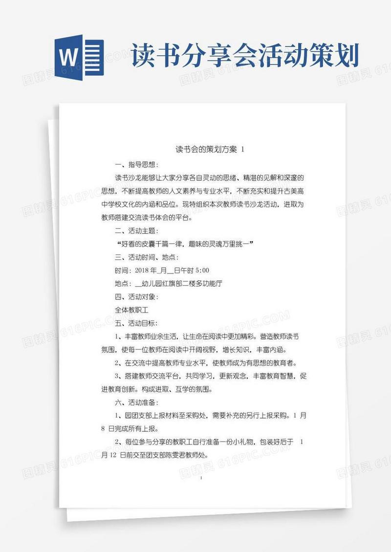 简易版读书会的活动策划方案5篇