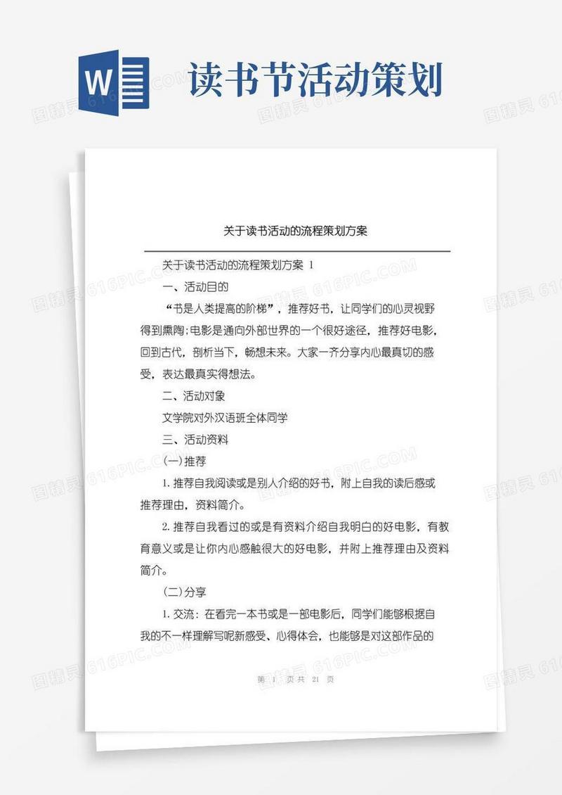 通用版关于读书活动的流程策划方案