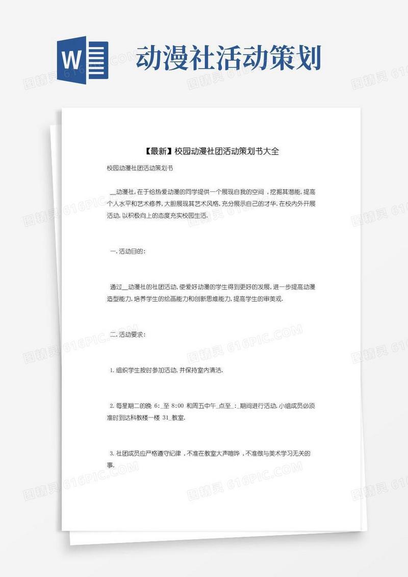 大气版校园动漫社团活动策划书大全