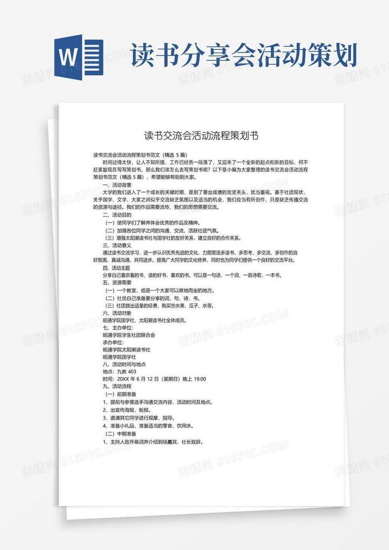 大气版读书交流会活动流程策划书范文（精选5篇）