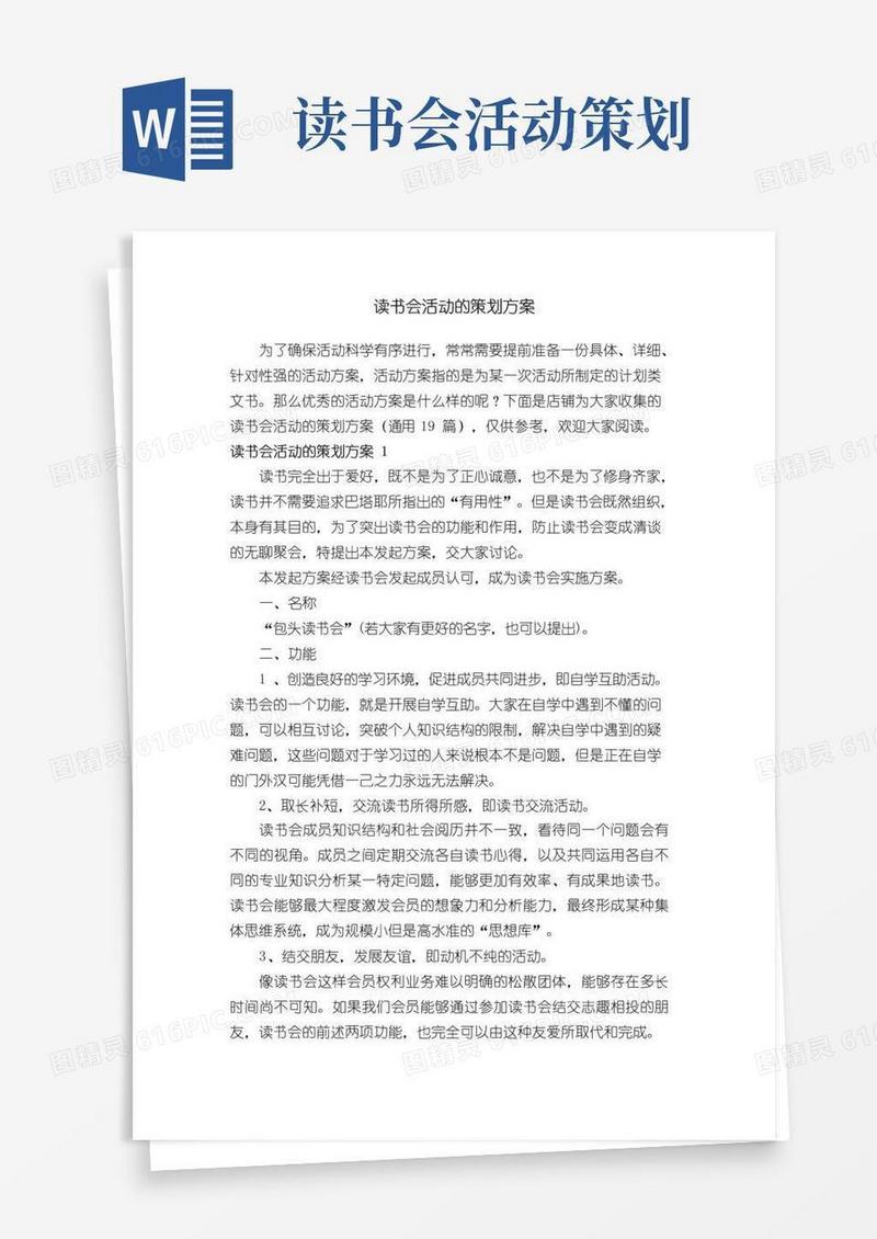简易版读书会活动的策划方案