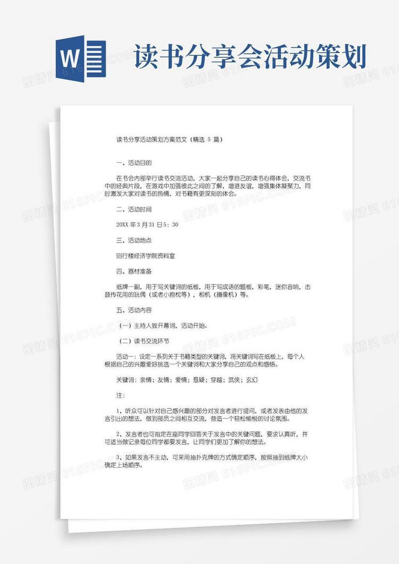 通用版读书分享活动策划方案(最新)
