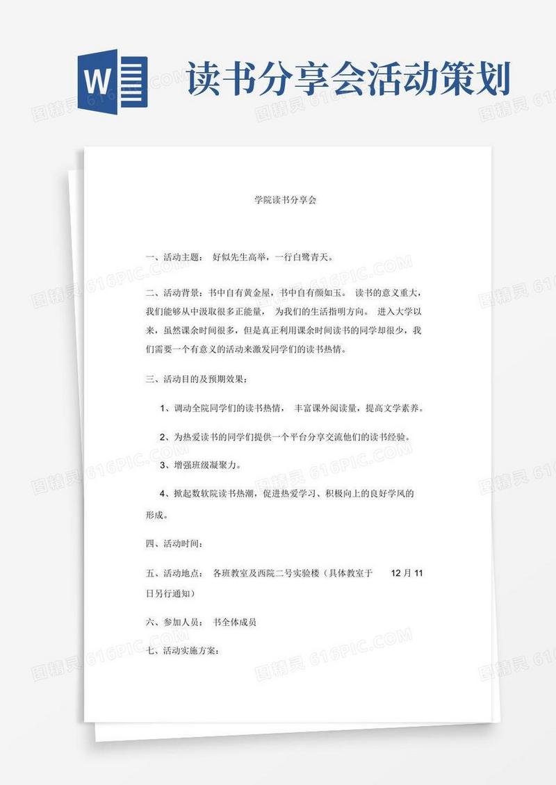 实用的读书分享会活动策划