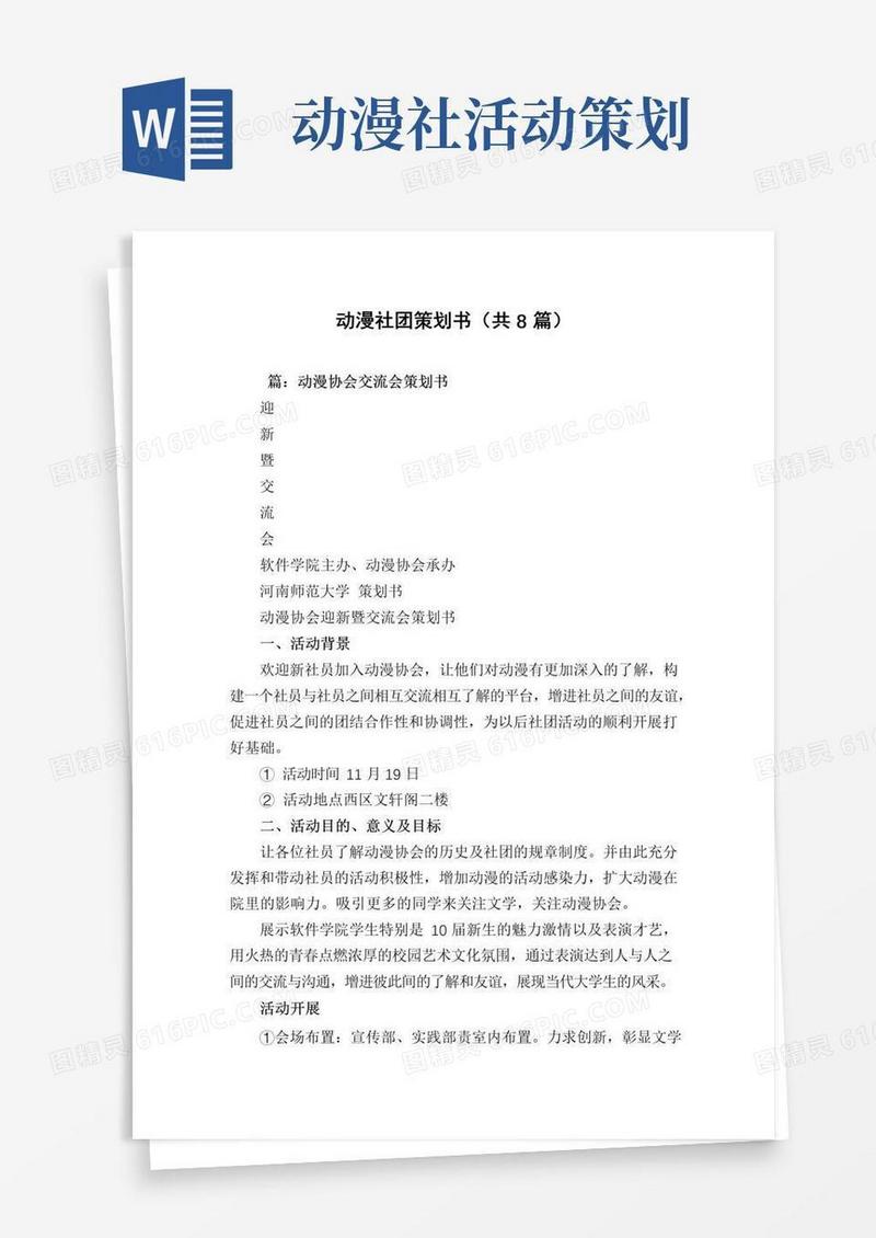 大气版动漫社团策划书(共8篇)
