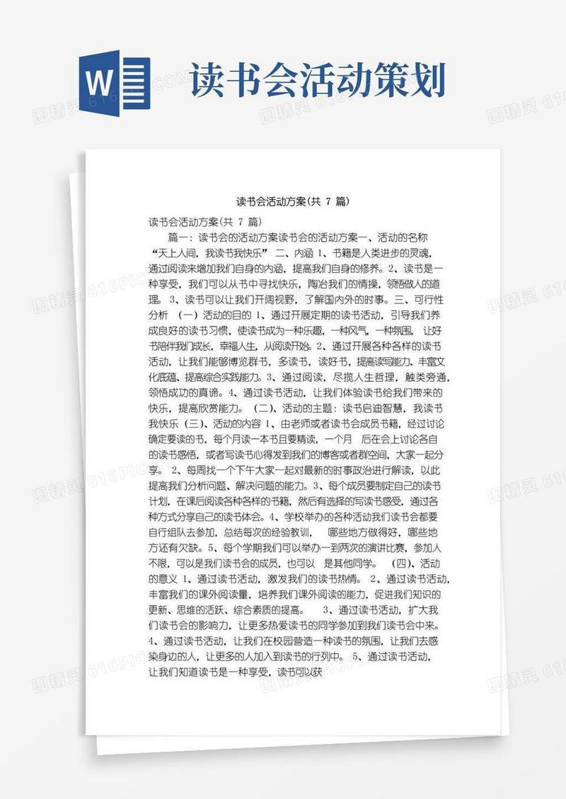 通用版读书会活动方案（共7篇）（精简版）