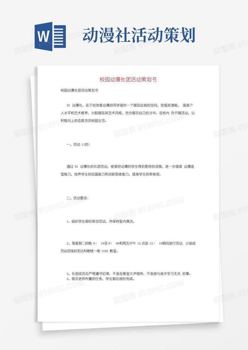 实用的校园动漫社团活动策划书