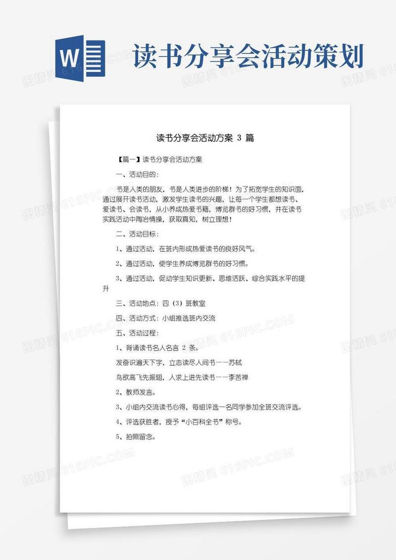 实用的读书分享会活动方案3篇