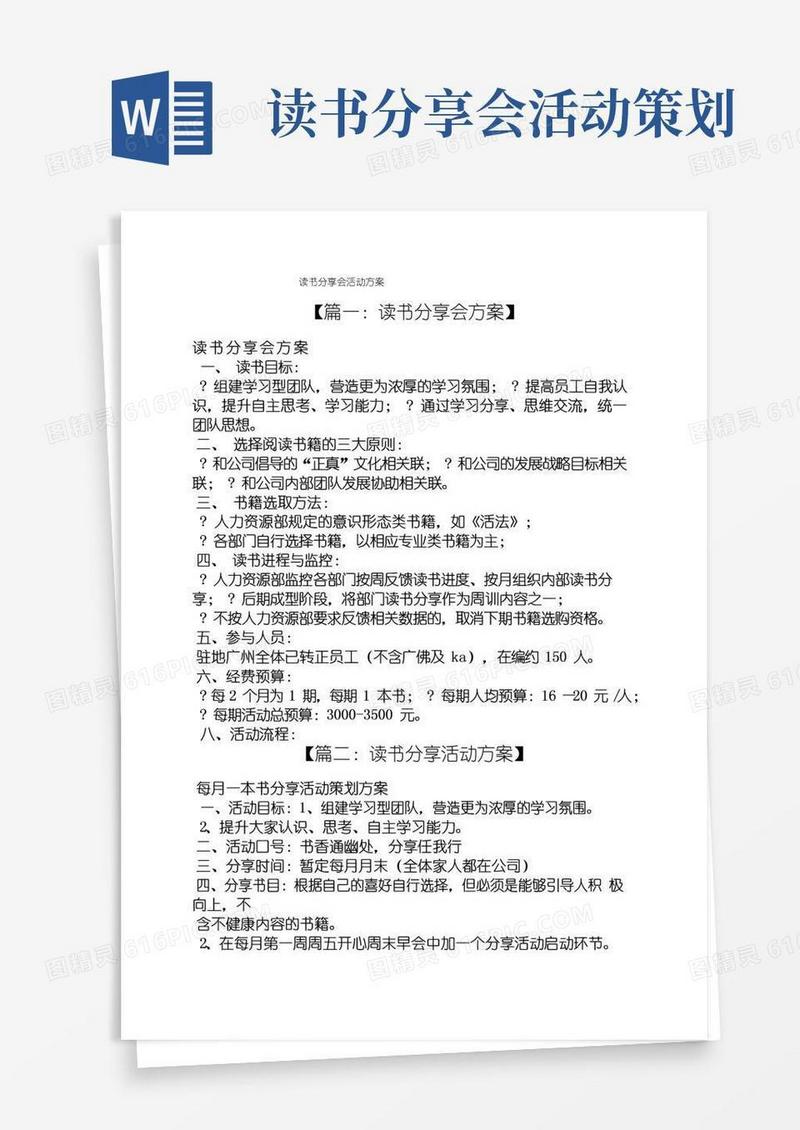 大气版书作文之读书分享会活动方案