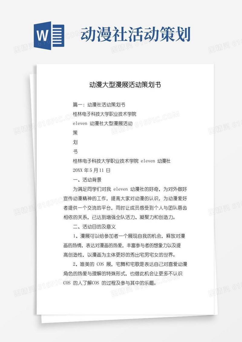 通用版动漫大型漫展活动策划书