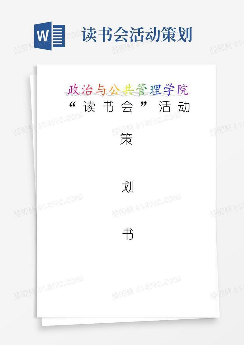 实用的读书会活动策划