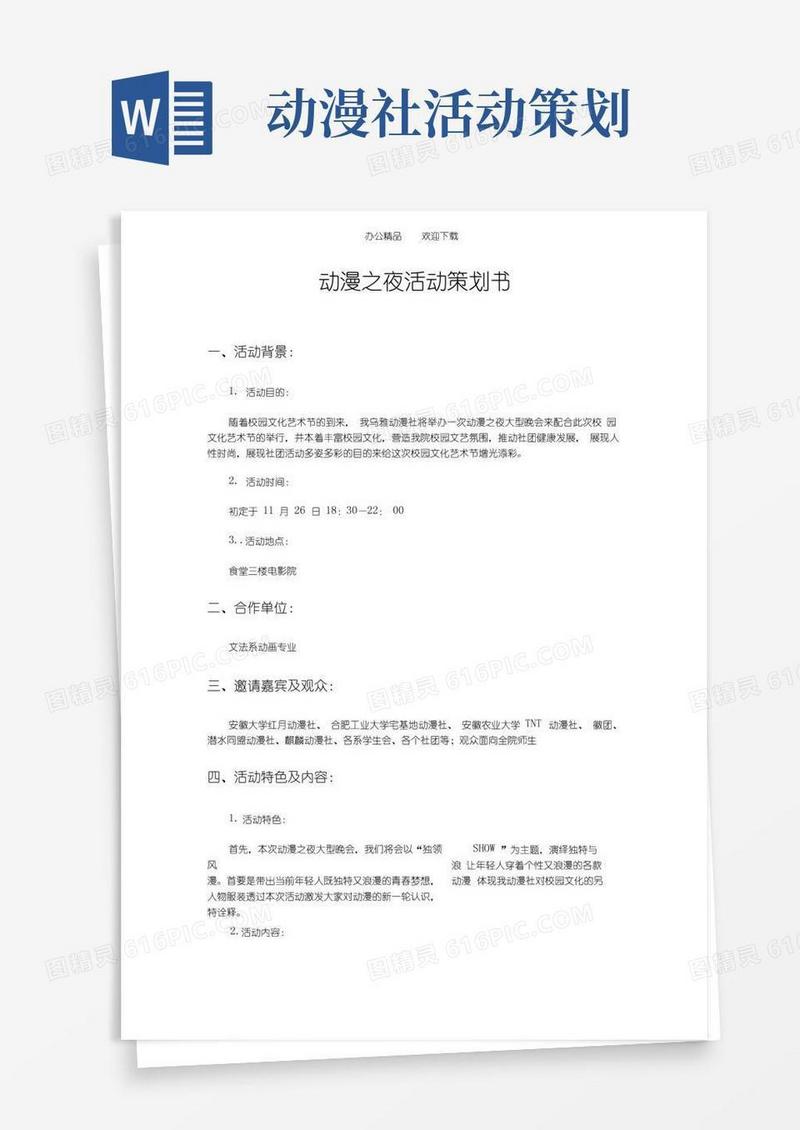 简易版动漫社活动策划书