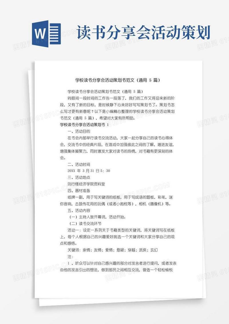 好用的学校读书分享会活动策划书范文（通用5篇）